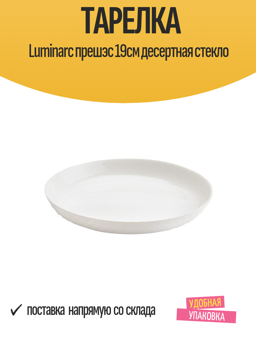 Тарелка Luminarc прешэс 19см десертная стекло