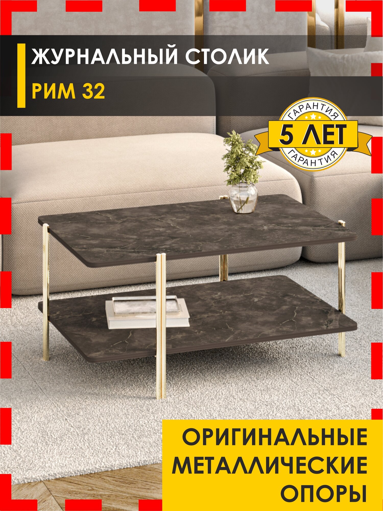 Журнальный столик Рим 32 (02) Мрамор Империал коричневый/Золото