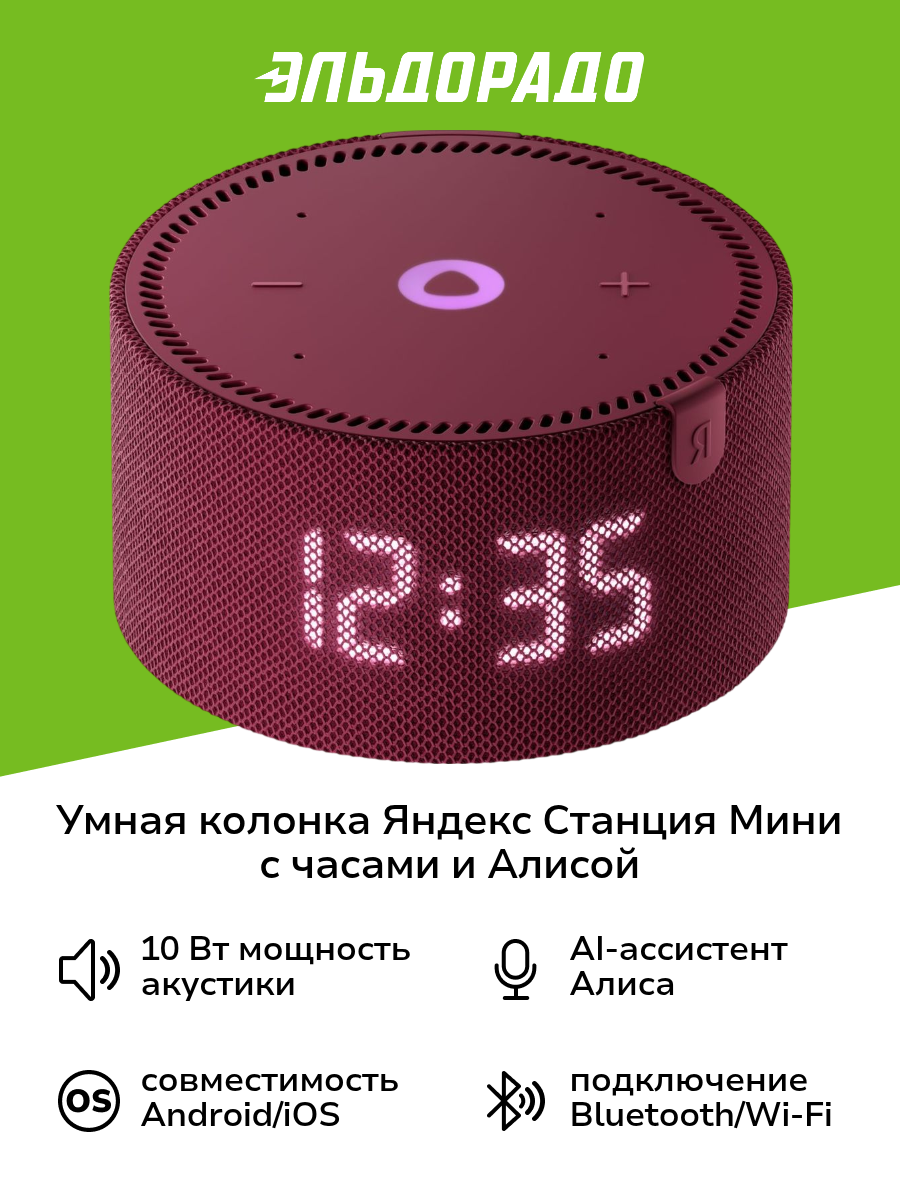 Умная колонка Яндекс Станция Мини с часами с Алисой на YaGPT, красный гранат (10Вт) (YNDX-00020R)