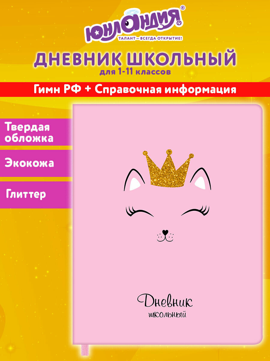 Дневник 1-11 класс 48 л обложка кожзам (твердая) печать глиттер юнландия кошечка 105940