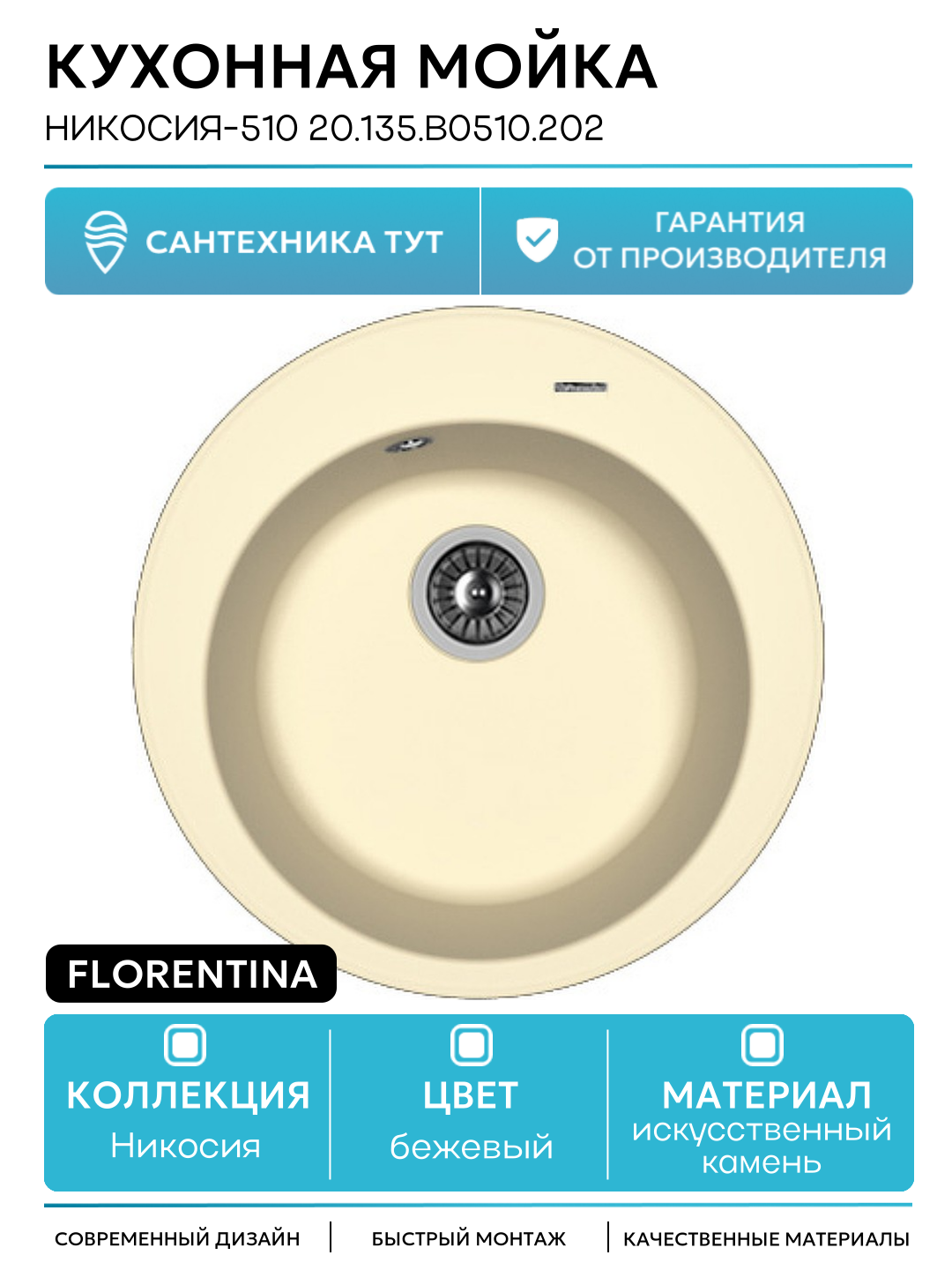 Кухонная мойка Florentina Никосия-510 20.135. B0510.202 Шампань искусственный камень встраиваемый 51 Россия