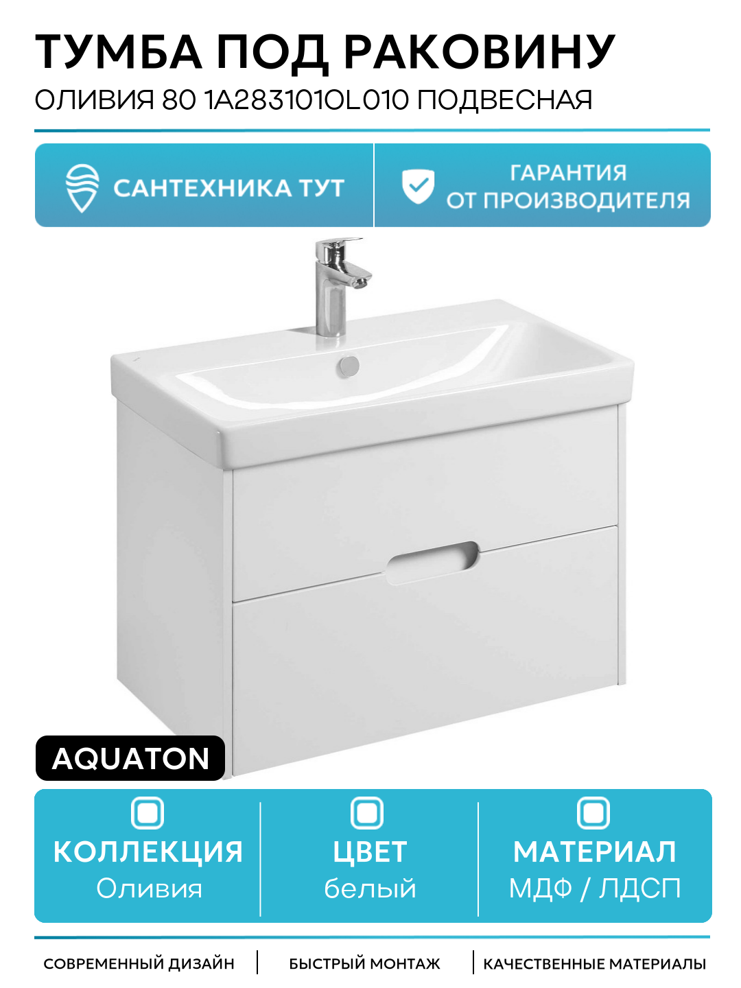 Тумба под раковину Aquaton Оливия 80 1A283101OL010 подвесная Белая матовая МДФ / ЛДСП белый с ящиками Россия