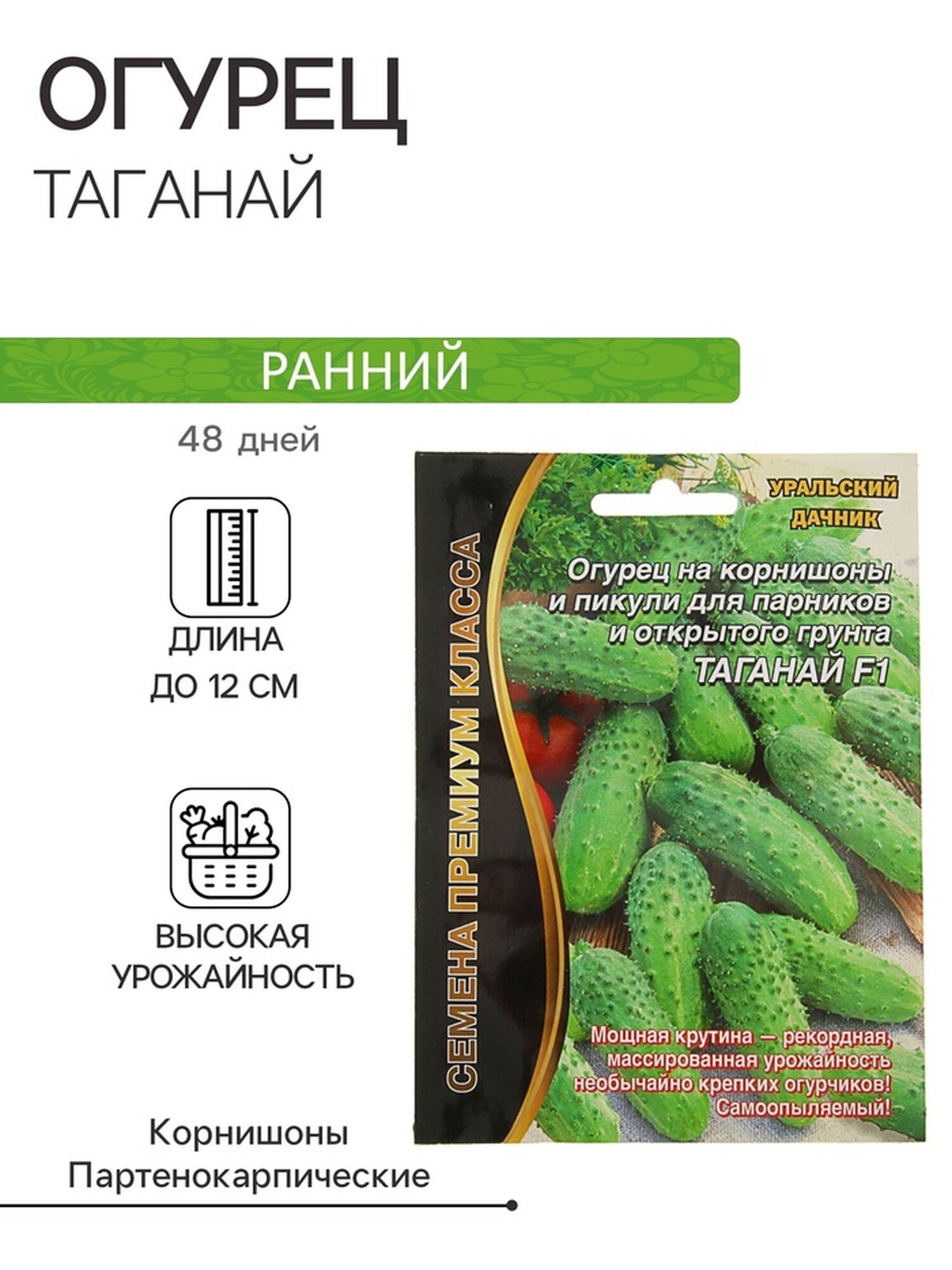 Семена Огурец 