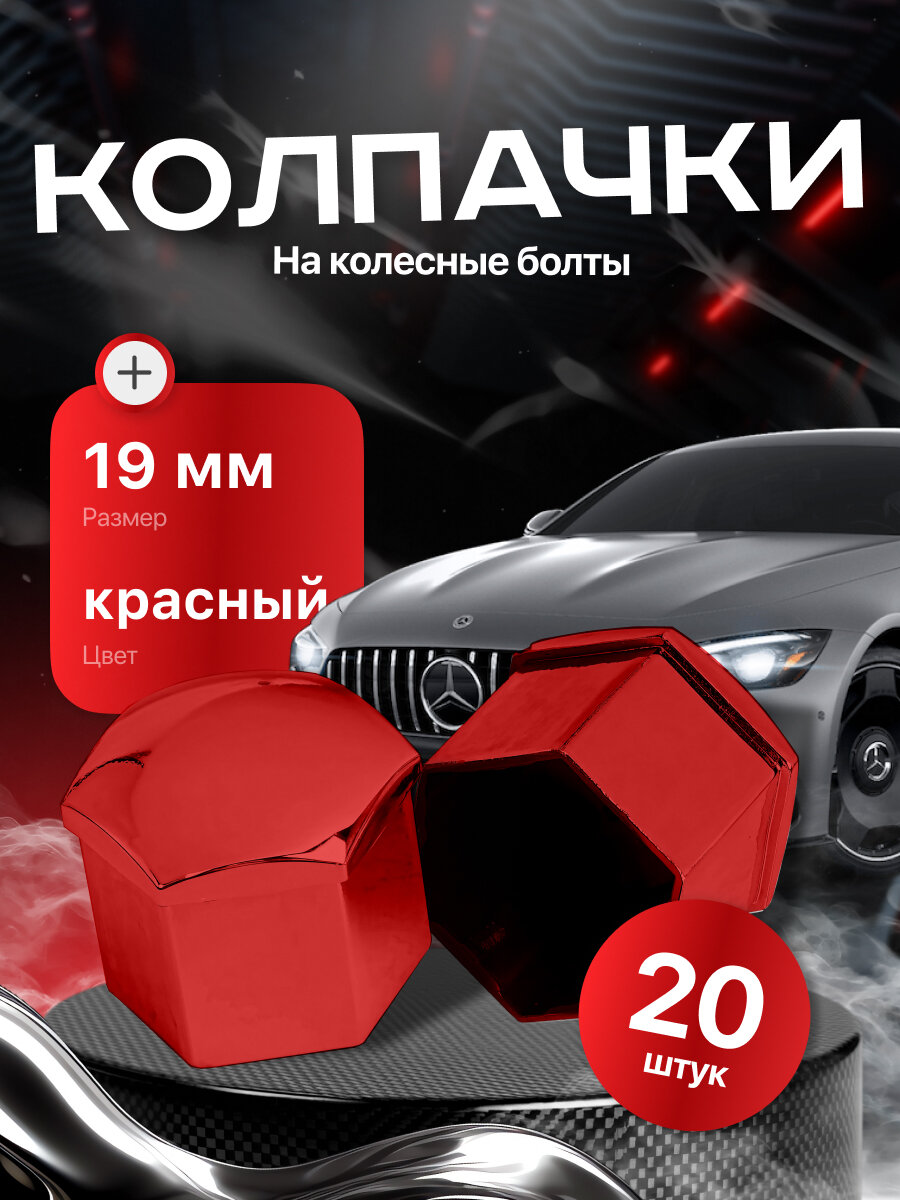 Колпачки для колесных болтов и гаек 19 мм, со съемником, комплект