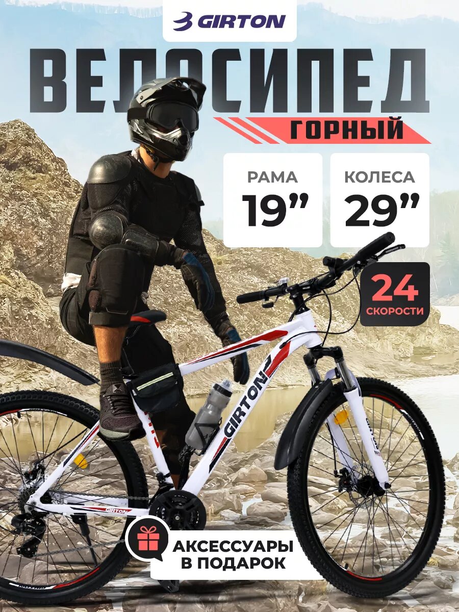 Велосипед горный GIRTON HD2834-R, 29 дюймов, с амортизационной вилкой, 24 скорости