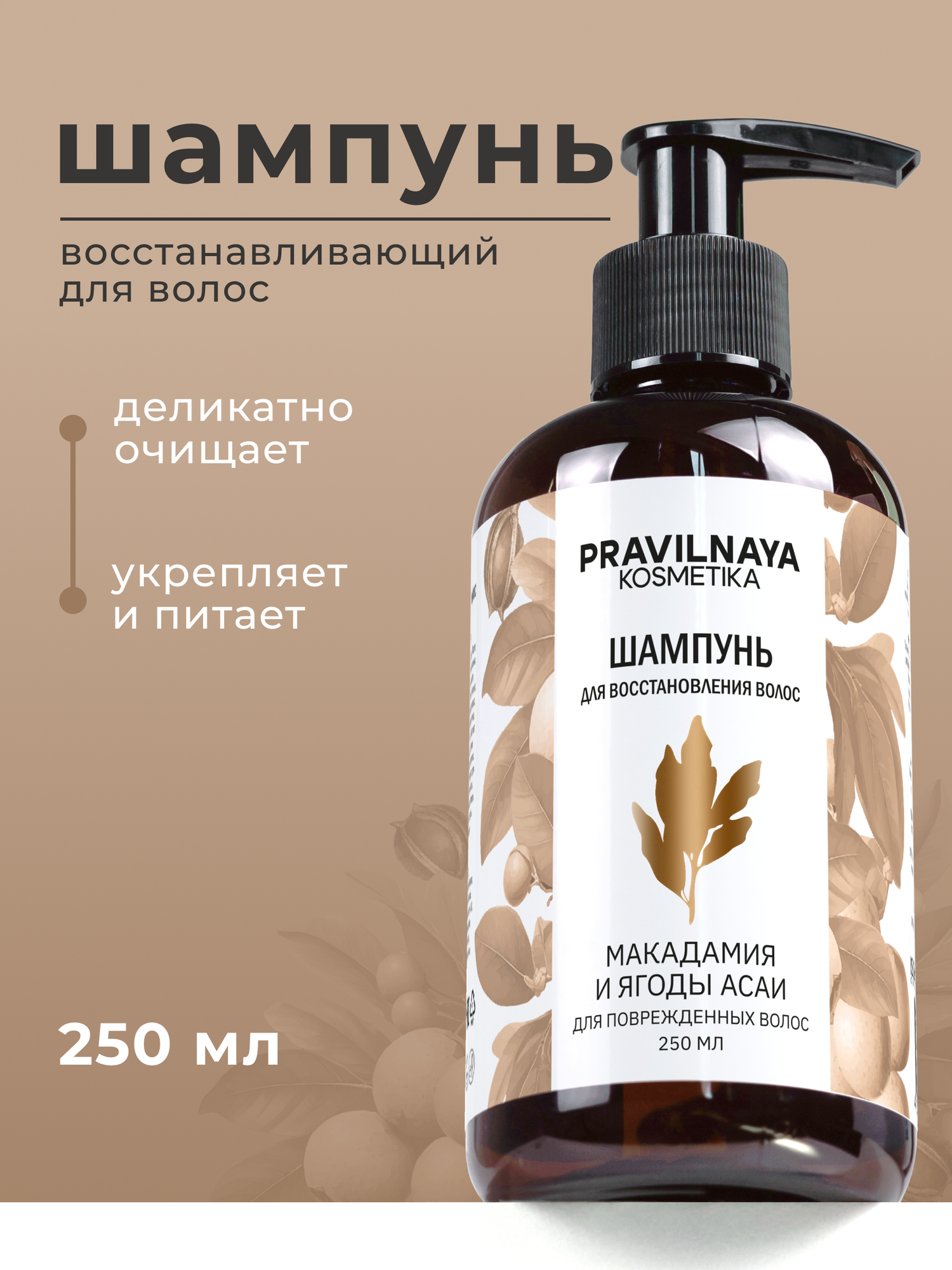 Шампунь для восстановления поврежденных волос Pravilnaya Kosmetika, увлажняющий, Макадамия & Ягоды Асаи, 250 мл