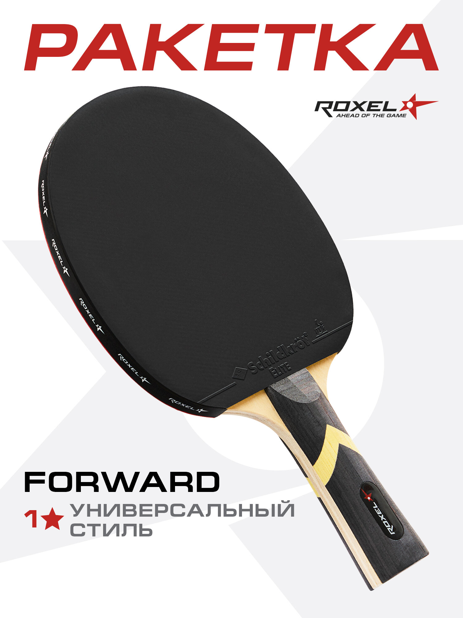 Ракетка для настольного тенниса Roxel 1* Forward коническая