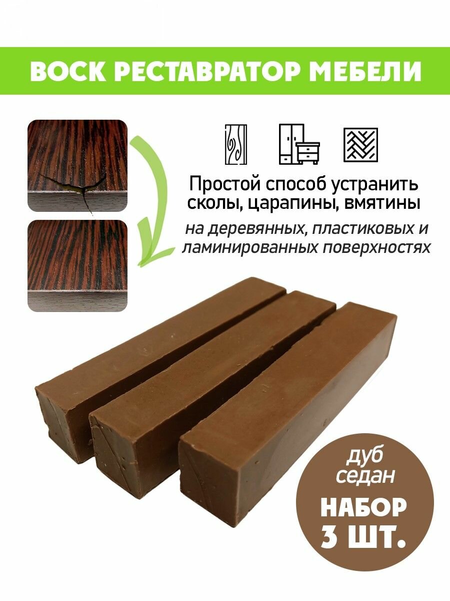 Воск мягкий для реставрации мебели и напольного покрытия/ 3 шт/ цвет - Дуб Седан