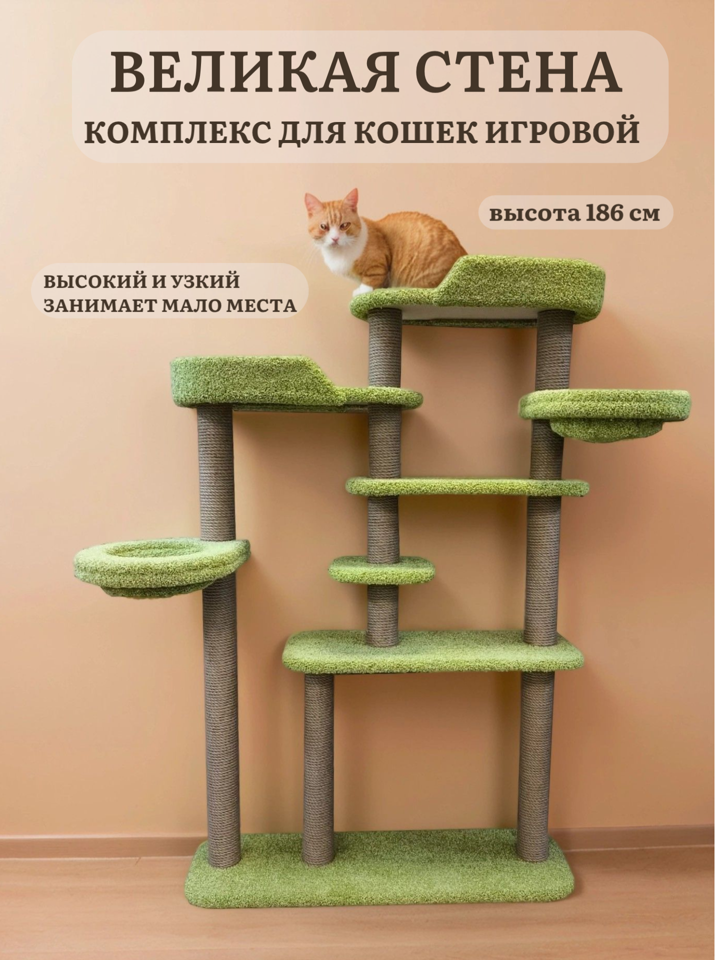 Игровой комплекс для кошек, Ван Кот, для нескольких животных, "Великая стена", зеленый ковролин и джутовый канат, 186 см