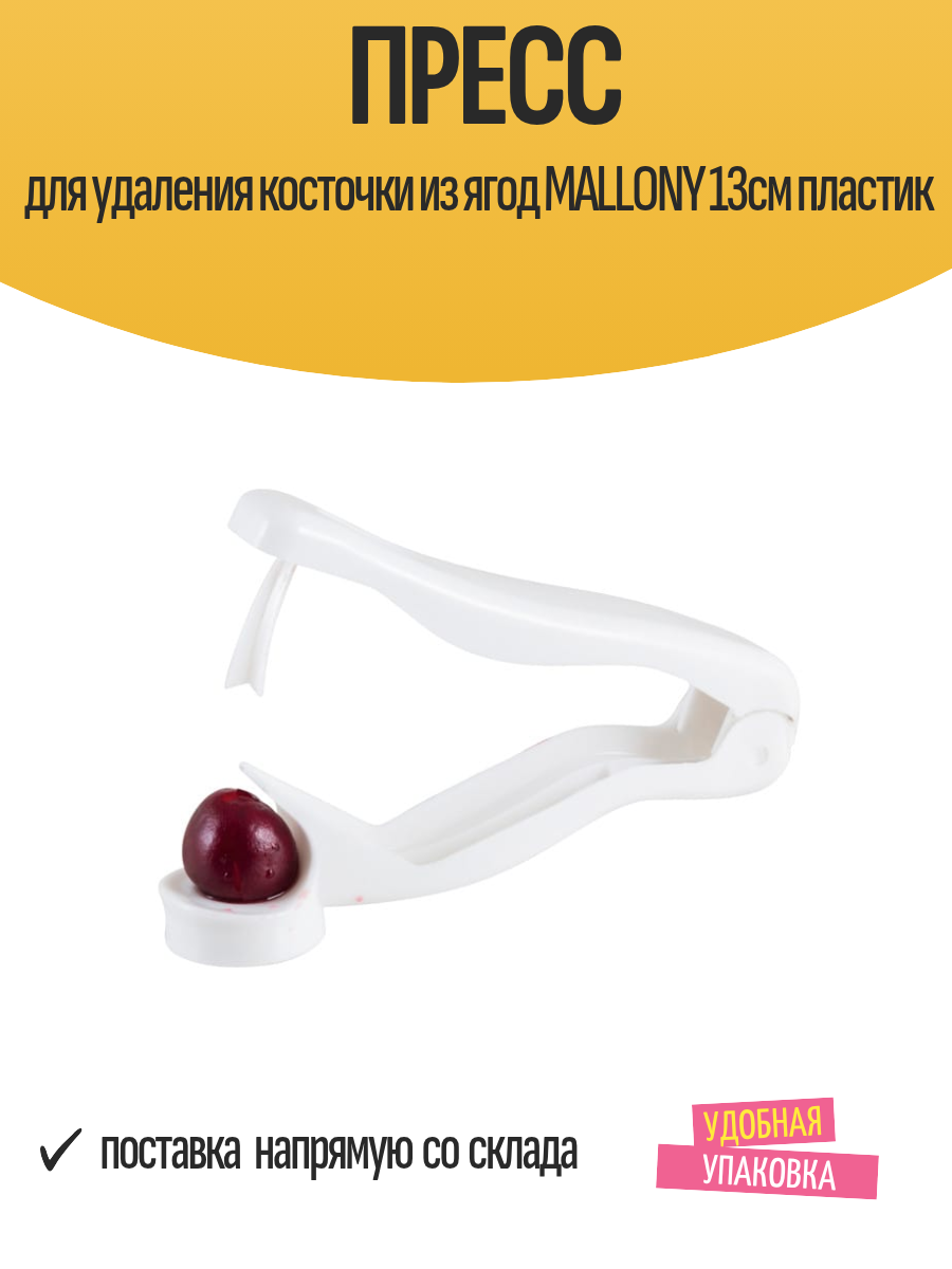 Пресс для удаления косточки из ягод MALLONY 13см пластик