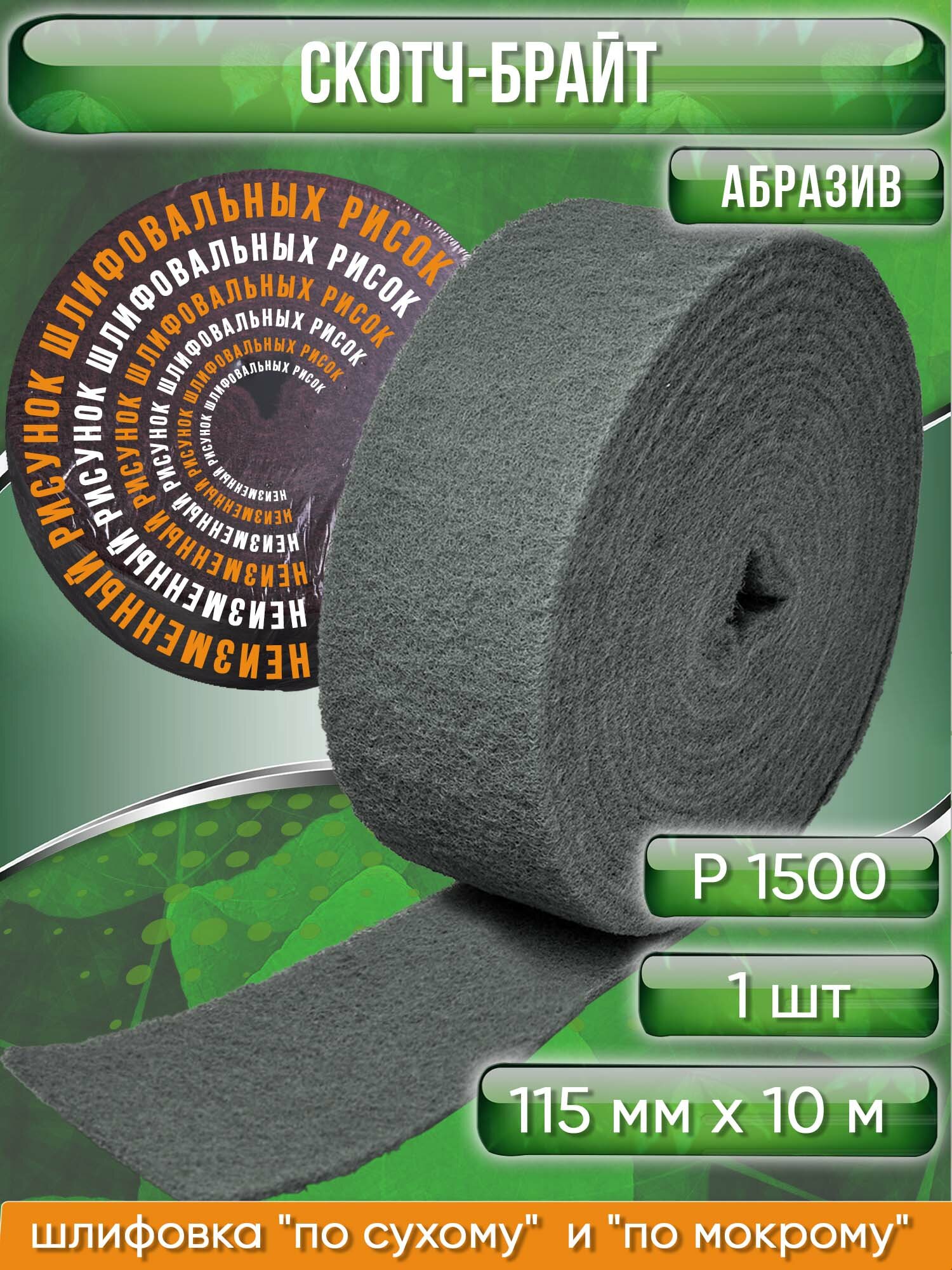 Скотч брайт (Scotch-Brite) профессиональный Very Fine рулон, 115мм х 10м, серый упаковка 1 шт.
