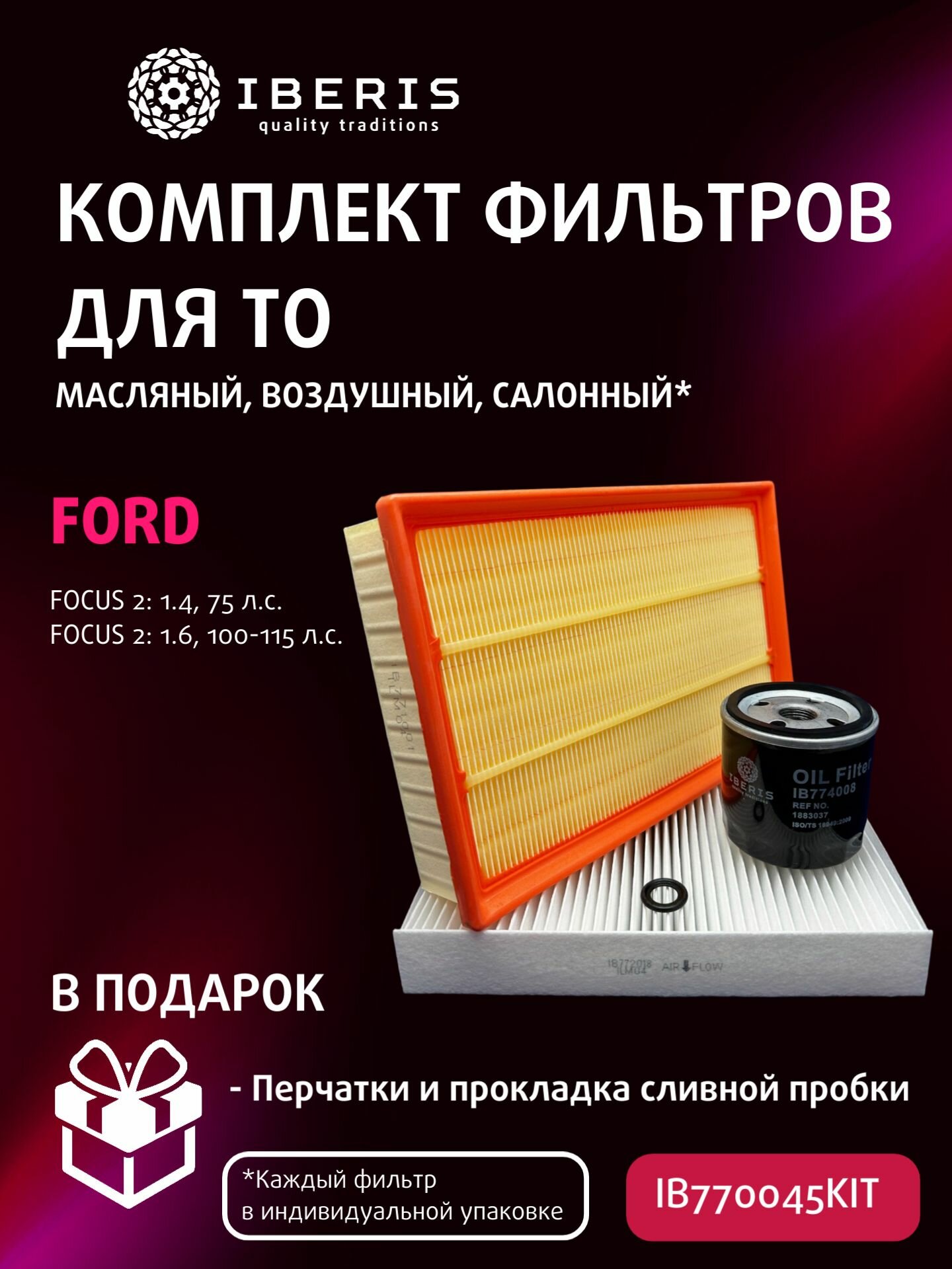 Комплект фильтров для ТО Форд Фокус 2 1.4/1.6 80/100/115 л. с. / Ford Focus 2