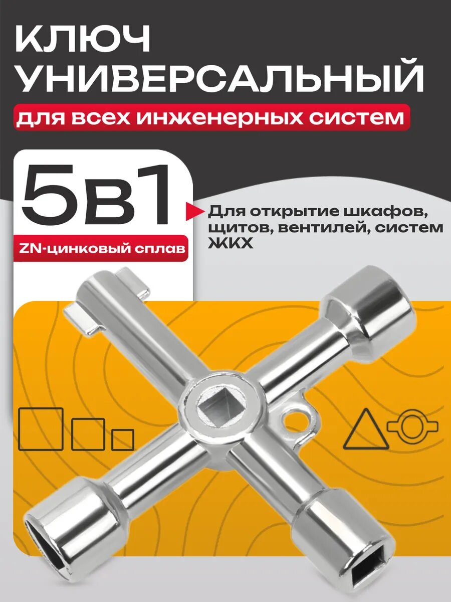 Ключ универсальный Best Room, для электрошкафов, 5 в 1, металл, серебристый