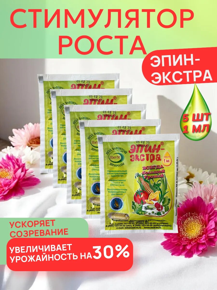 Стимулятор роста для растений Эпин 5 мл