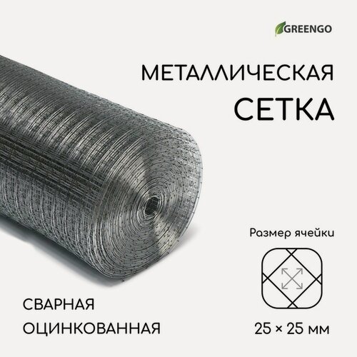 Изображение товара Сетка оцинкованная, сварная, 25 × 1 м, ячейка 25 × 25 мм, d = 1 мм, Greengo