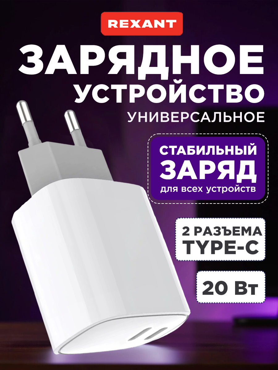 Сетевое зарядное устройство с двумя портами USB-C + USB-C, 20Вт REXANT