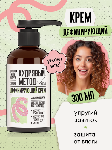 Изображение товара Кудрявый метод Дефинирующий крем для кудрявых и вьющихся волос, 300 мл
