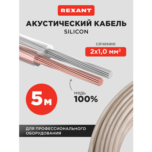 фото Акустический многожильный кабель 2х1 мм2 из бескислородной меди в силиконовой оболочке (5 м) rexant