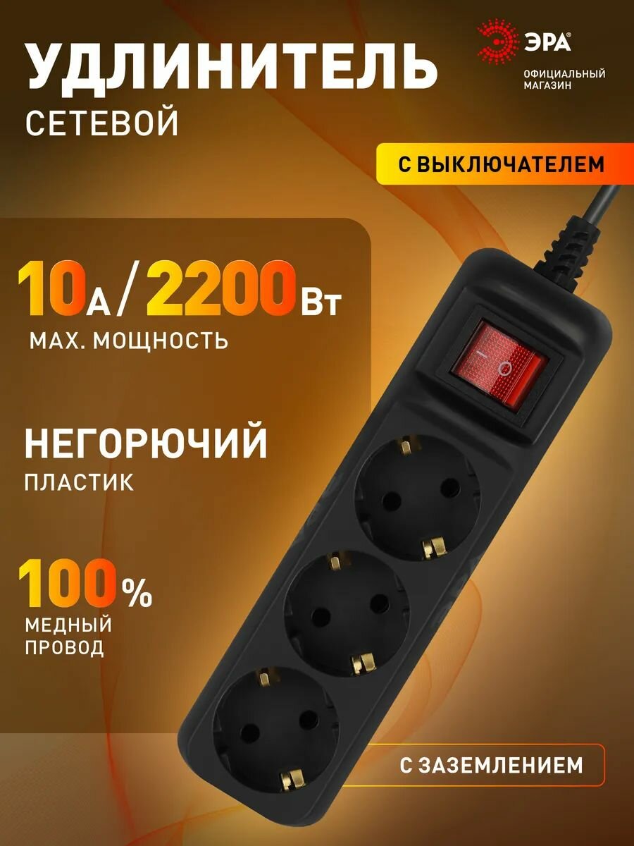 Удлинитель сетевой ЭРА UX-3es-5m-B 3 розетки с заземлением с выключателем 10А ПВС 3х075 мм 5 м