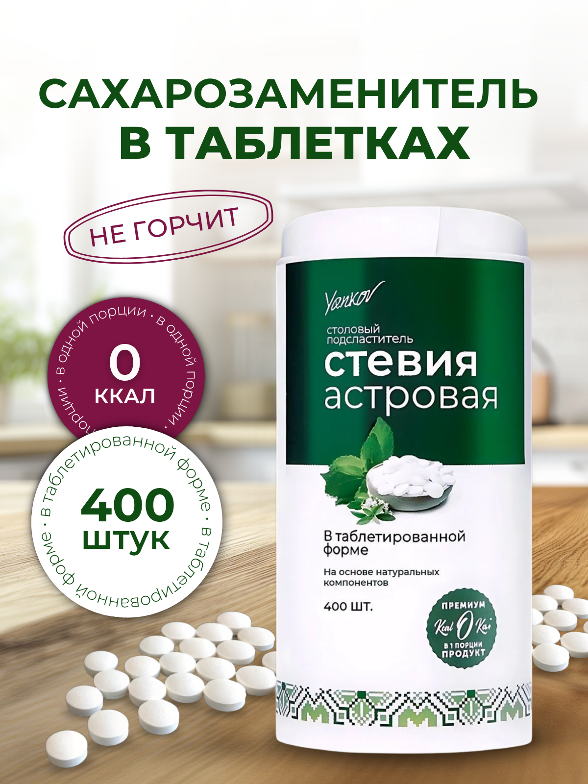 Сахарозаменитель в таблетках Yankov Стевия Астровая, 400 шт.