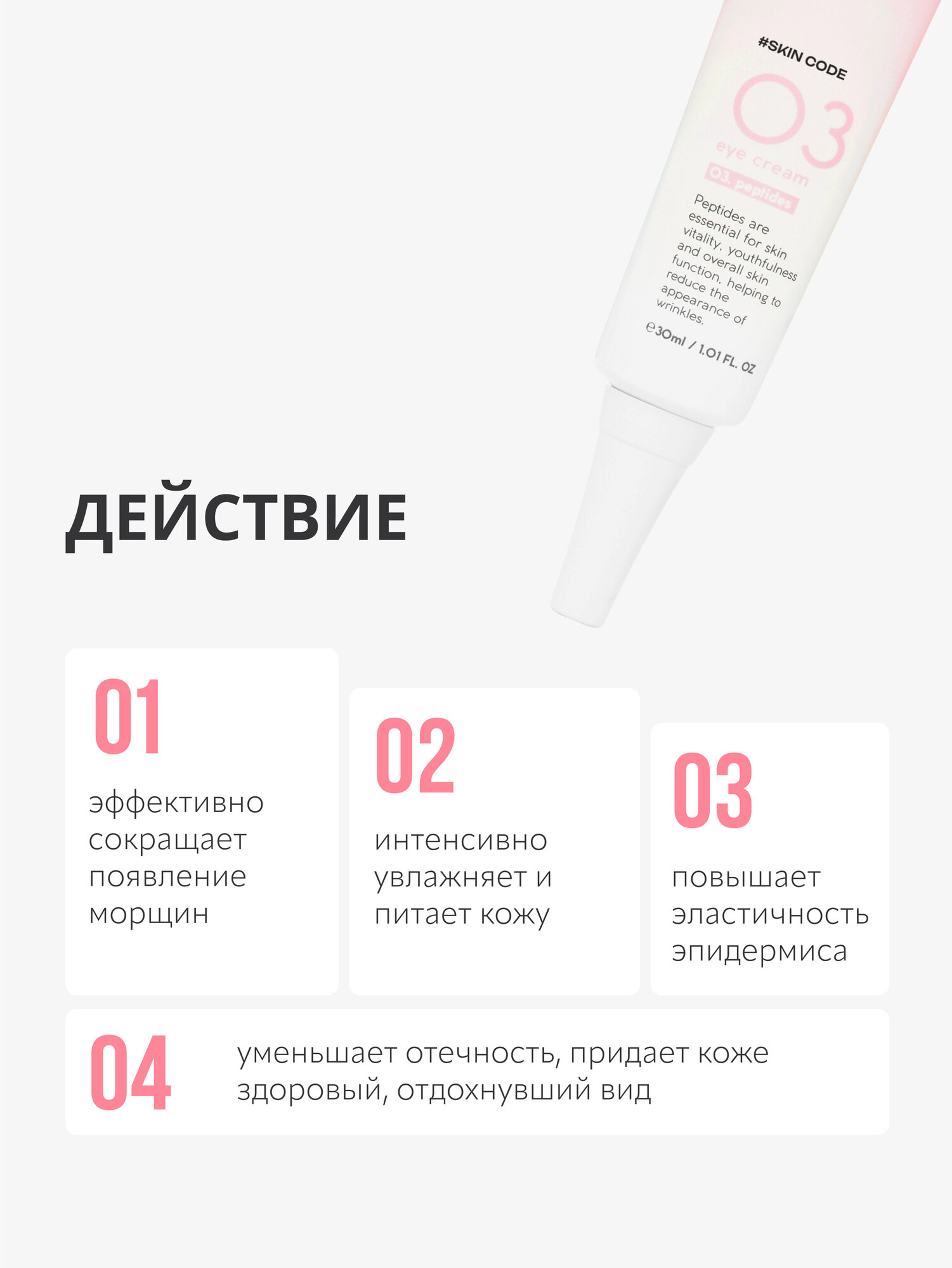 Крем для век Monic Beauty Skin Code 03 с пептидами для всех типов кожи, 30 мл — фото 1