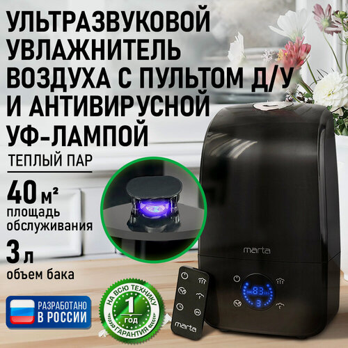 Изображение товара Увлажнитель воздуха ультразвуковой MARTA MT-2382 антивирусная УФ - лампа функция теплый пар черный жемчуг