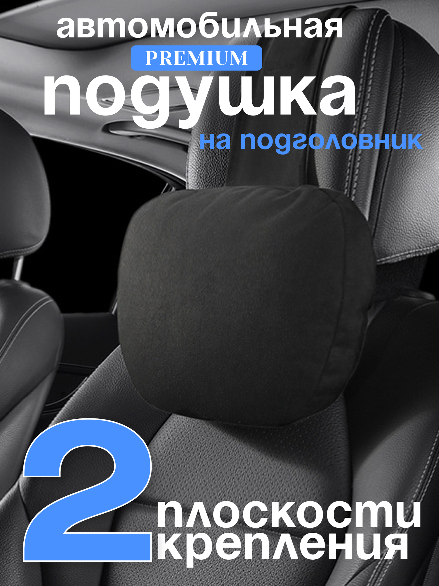 Подушка автомобильная на подголовник для шеи с двойным креплением