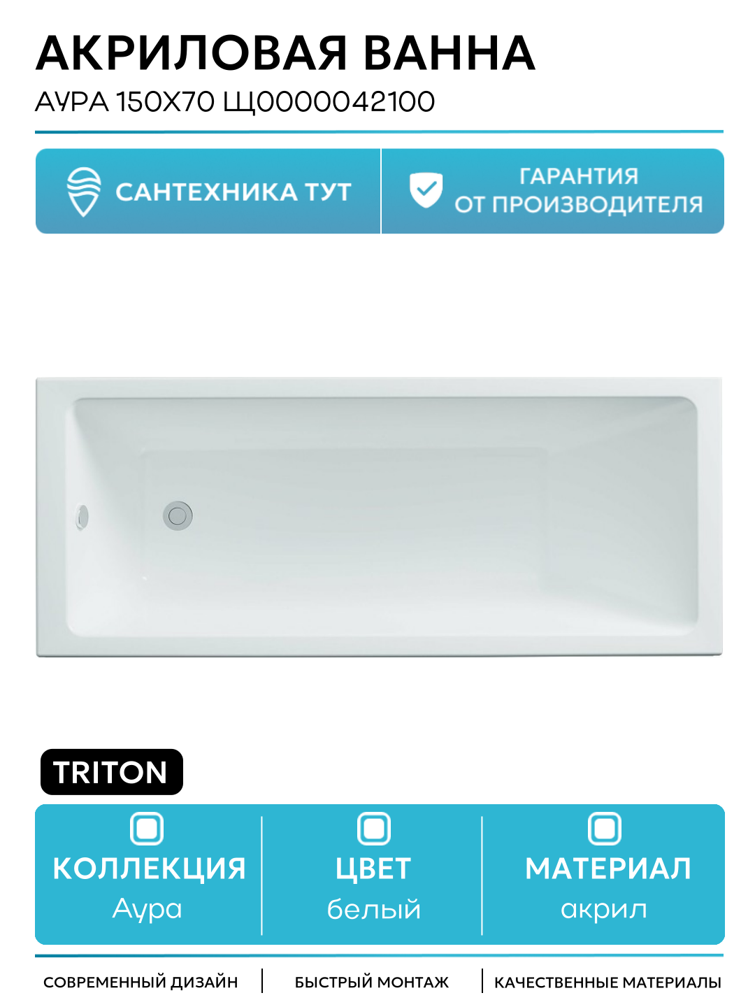 Акриловая ванна Triton Аура 150x70 Щ0000042100 без гидромассажа белый акрил