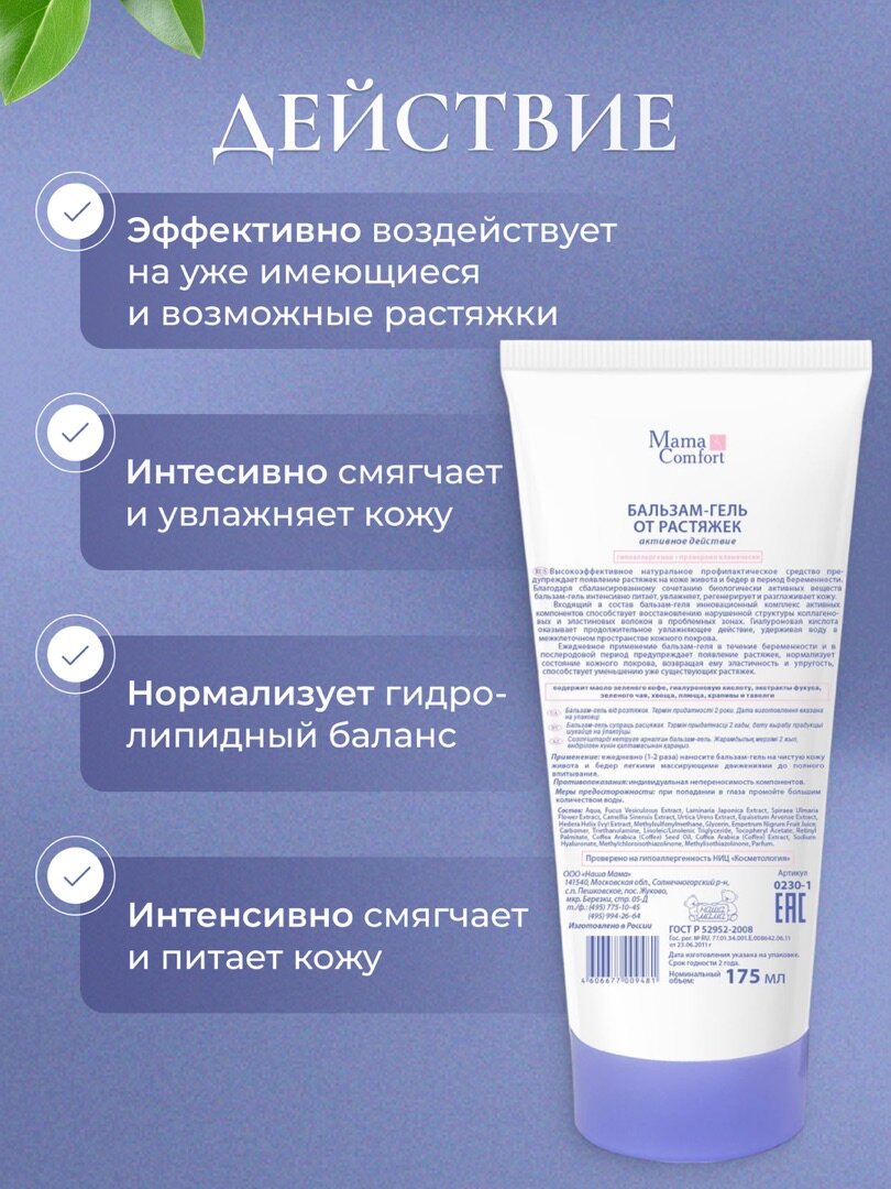 Изображение Mama Comfort Бальзам-гель для тела от растяжек для беременных, гипоаллергенный, 175мл