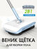 Веник и Совок 2 в 1- идеальный выбор для быстрой и удобной уборки...