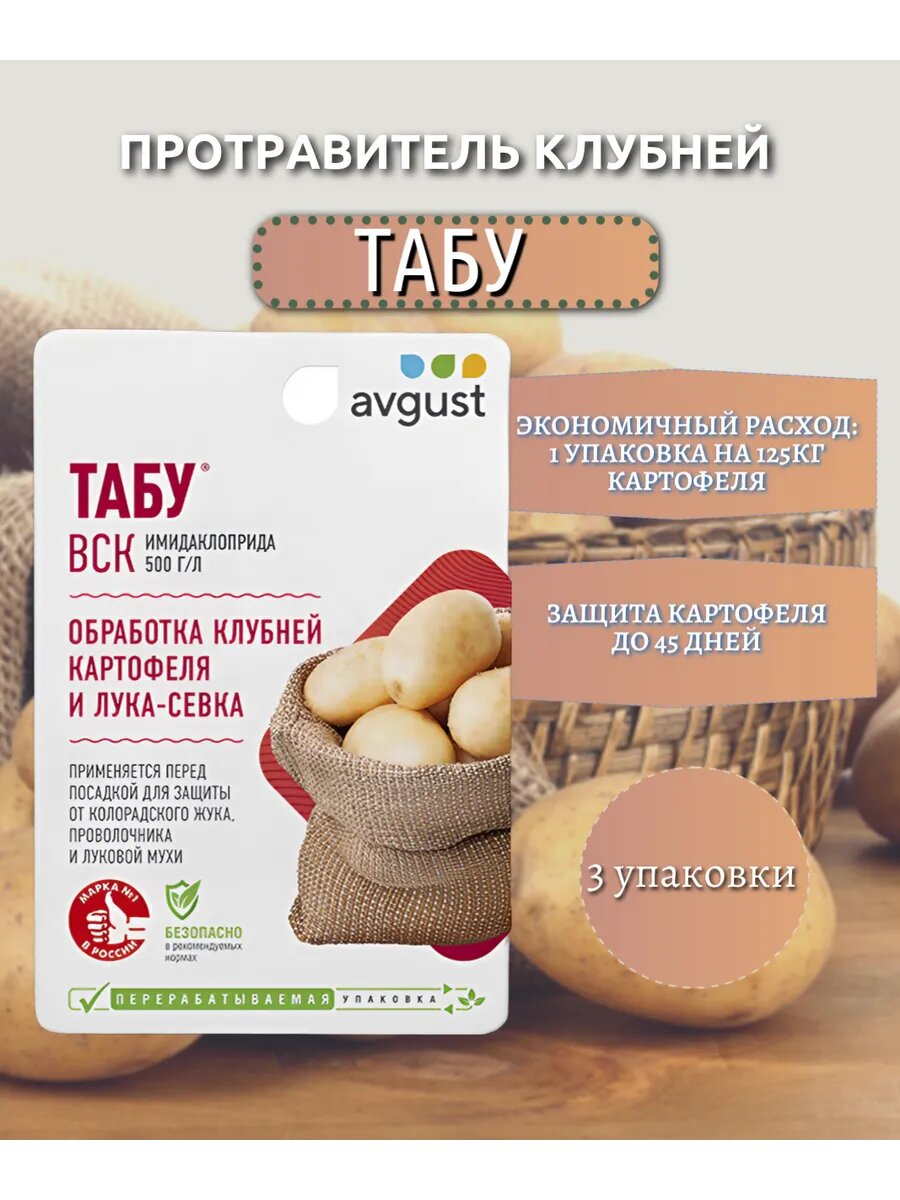 Табу 10мл х 3 упаковки (на 325кг картофеля или на 750м2)