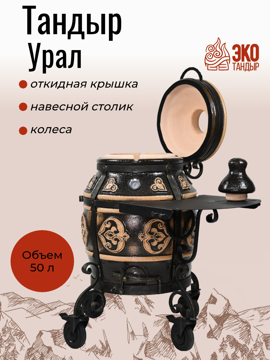 Тандыр Урал с откидной крышкой  со столиком  на колесах  с термометром  цвет черный