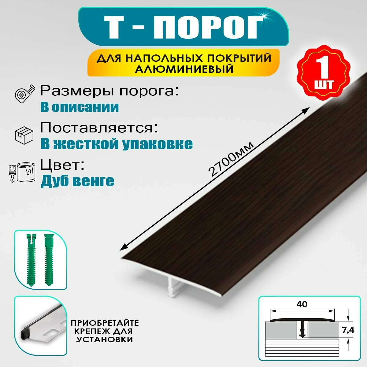 Порожек для напольного покрытия Т-образный профиль алюминиевый ширина 40 мм длина 2700 мм - Дуб венге