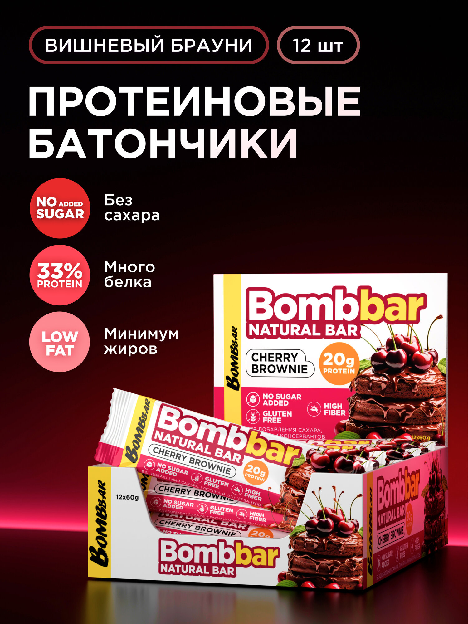 Bombbar Протеиновые батончики без сахара Вишневый брауни, 12шт х 60г