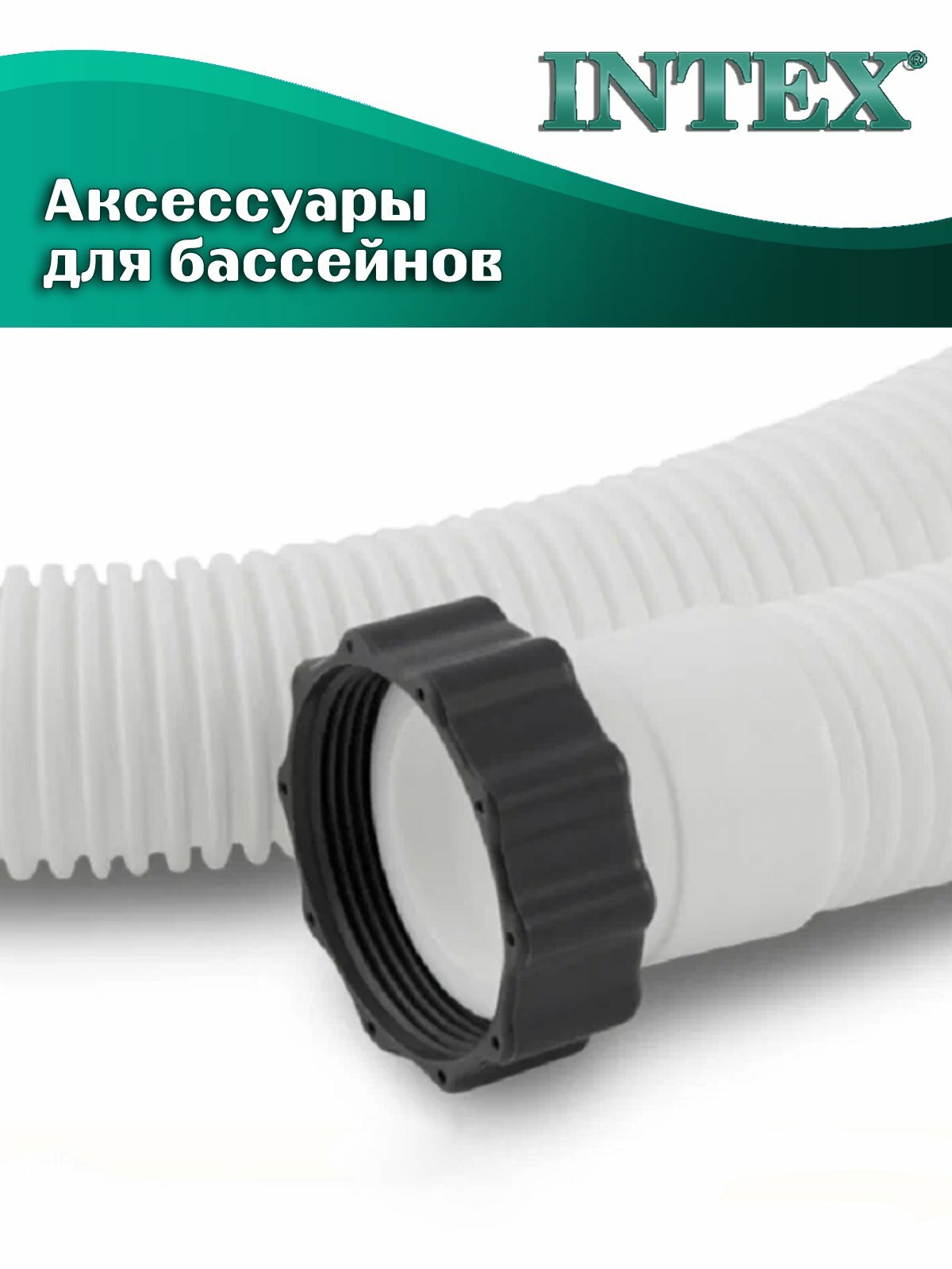 Шланг соединительный INTEX 29060, диаметр 38мм, длина 1,5м, белый — фото 1