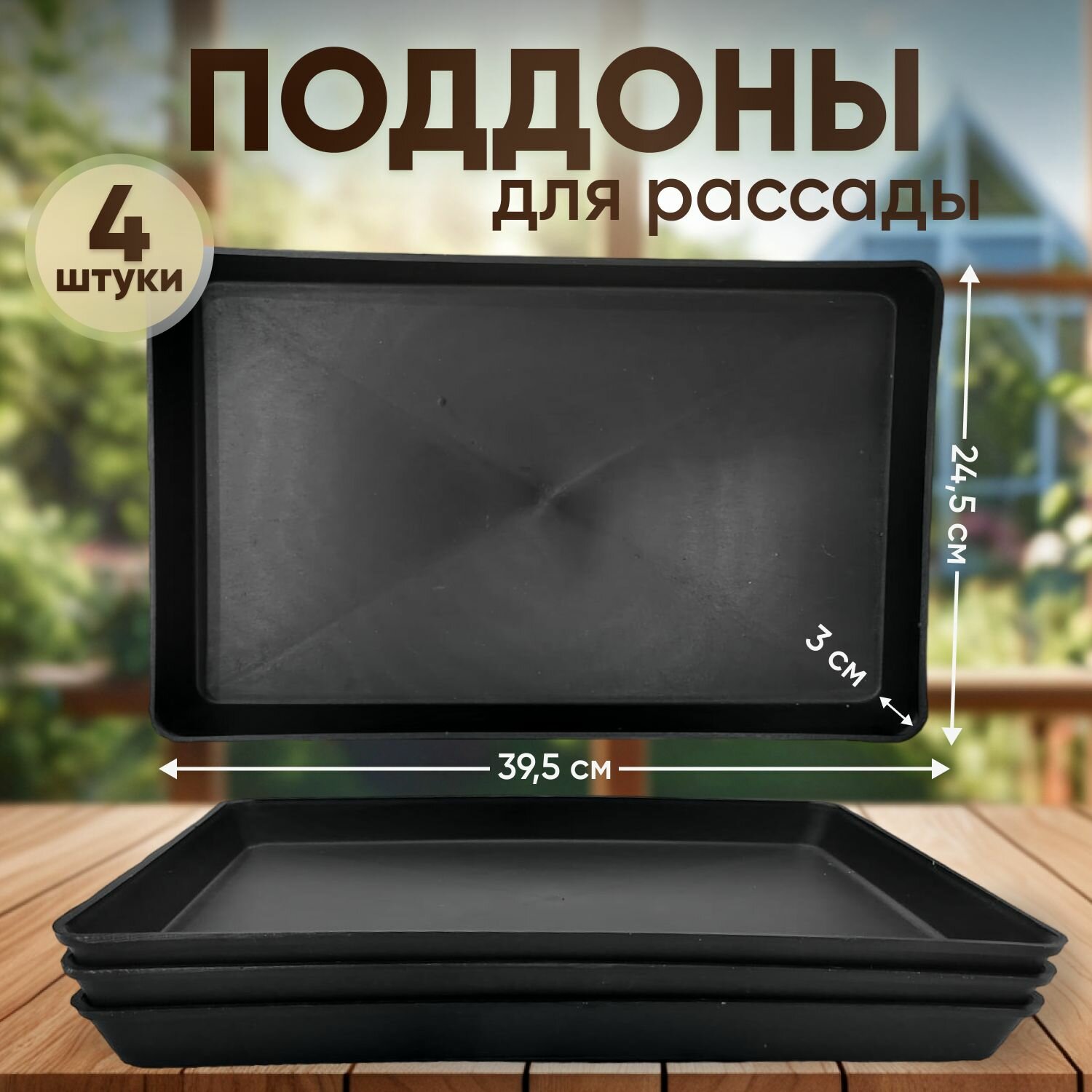 4шт Поддон для рассады пластиковый черный 39.5x24.5x3см поддоны для горшков кассет стаканчиков