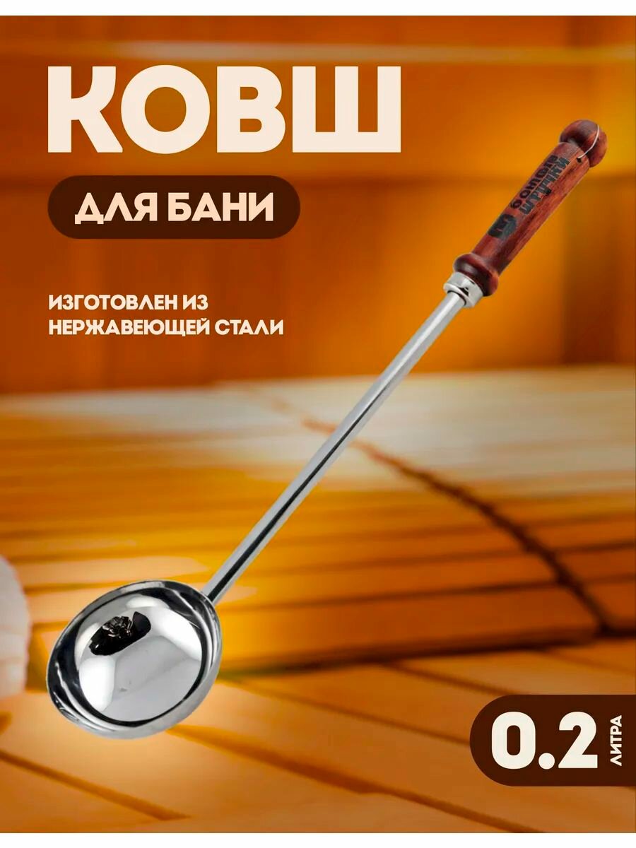 Ковш для бани из нержавеющей стали с деревянной ручкой 45 см 02 л