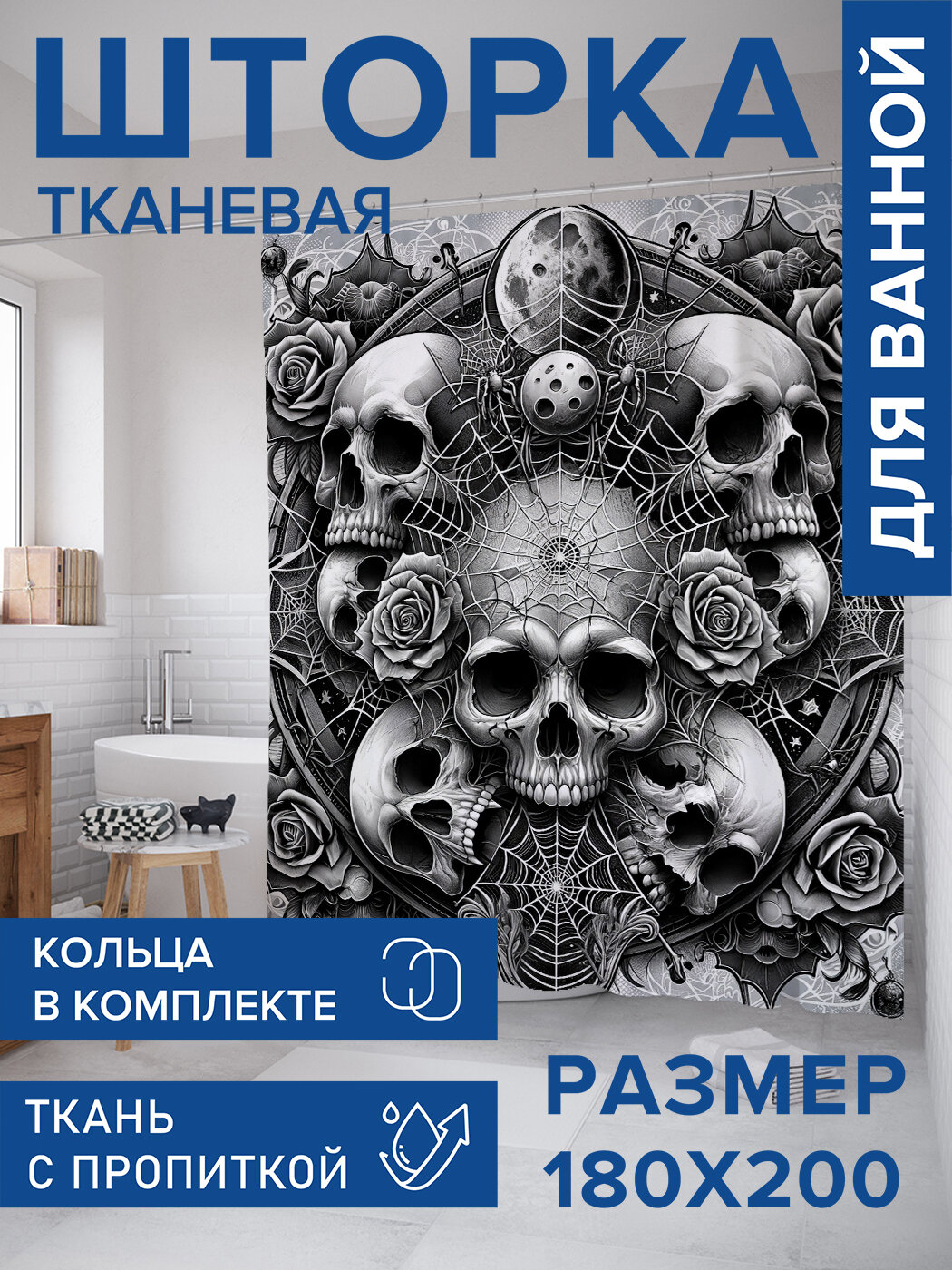 Штора в ванную тканевая с водоотталкивающей пропиткой / занавеска в душевую с рисунком "Череп в паутинах", 180х200 , JoyArty