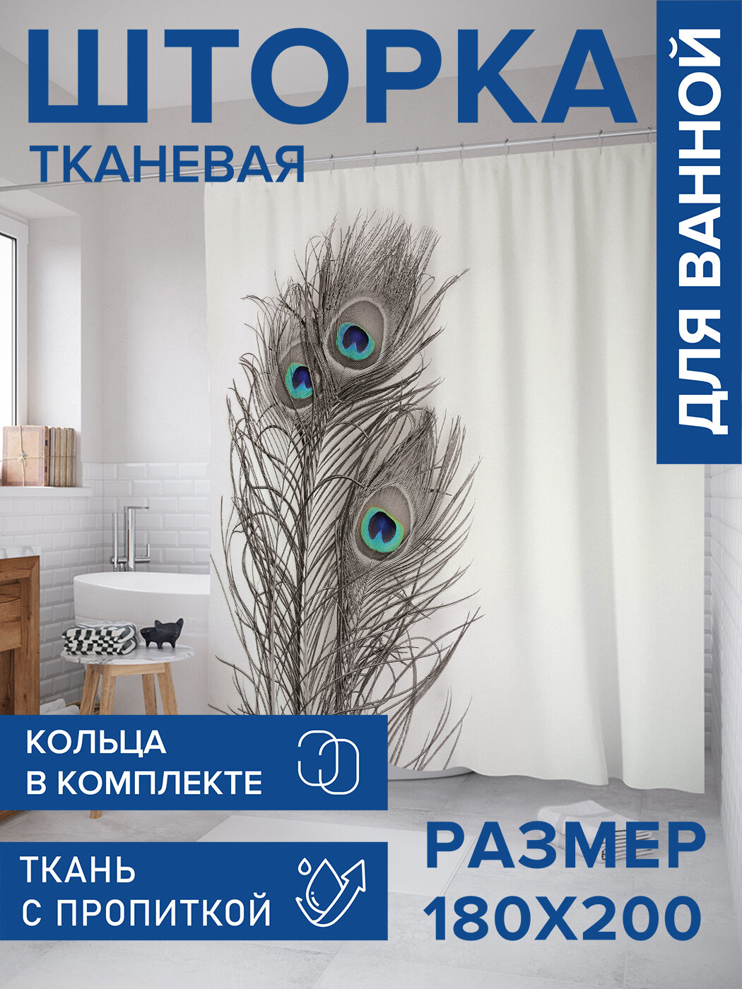 Штора в ванную тканевая с водоотталкивающей пропиткой / занавеска в душевую с рисунком 