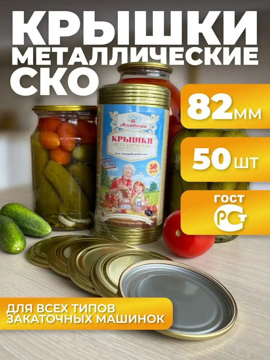 Крышки Москвичка закаточные для консервирования диаметр 82 мм 50 шт