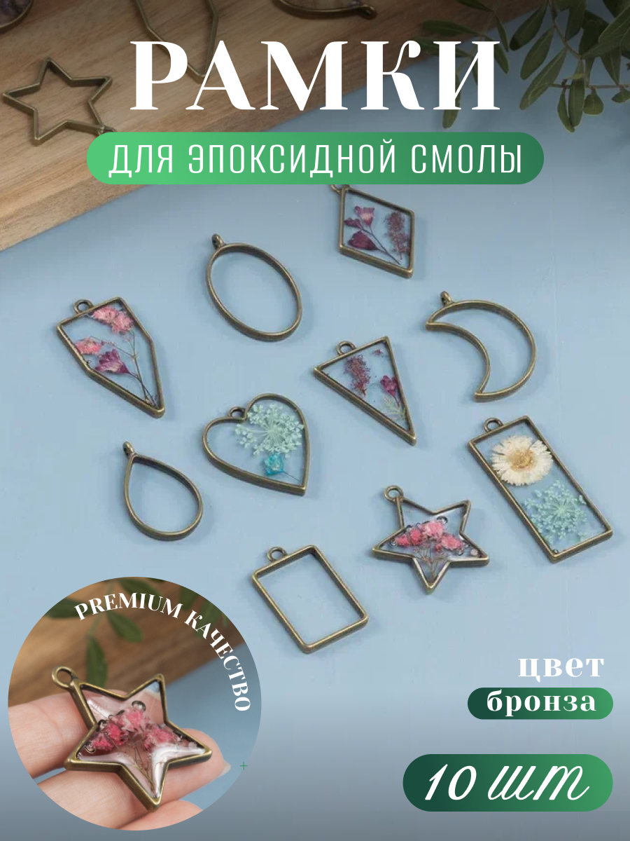 Рамки для эпоксидной смолы 10 шт, бронза D'Mari
