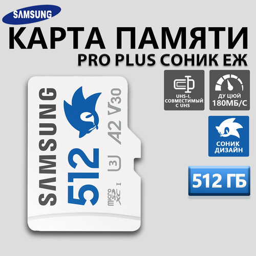 Игровая карта памяти Samsung microSDXC 512 ГБ Class 10, V30, A2, UHS-I U3, R 180 МБ/с, адаптер на SD Sonic Edition