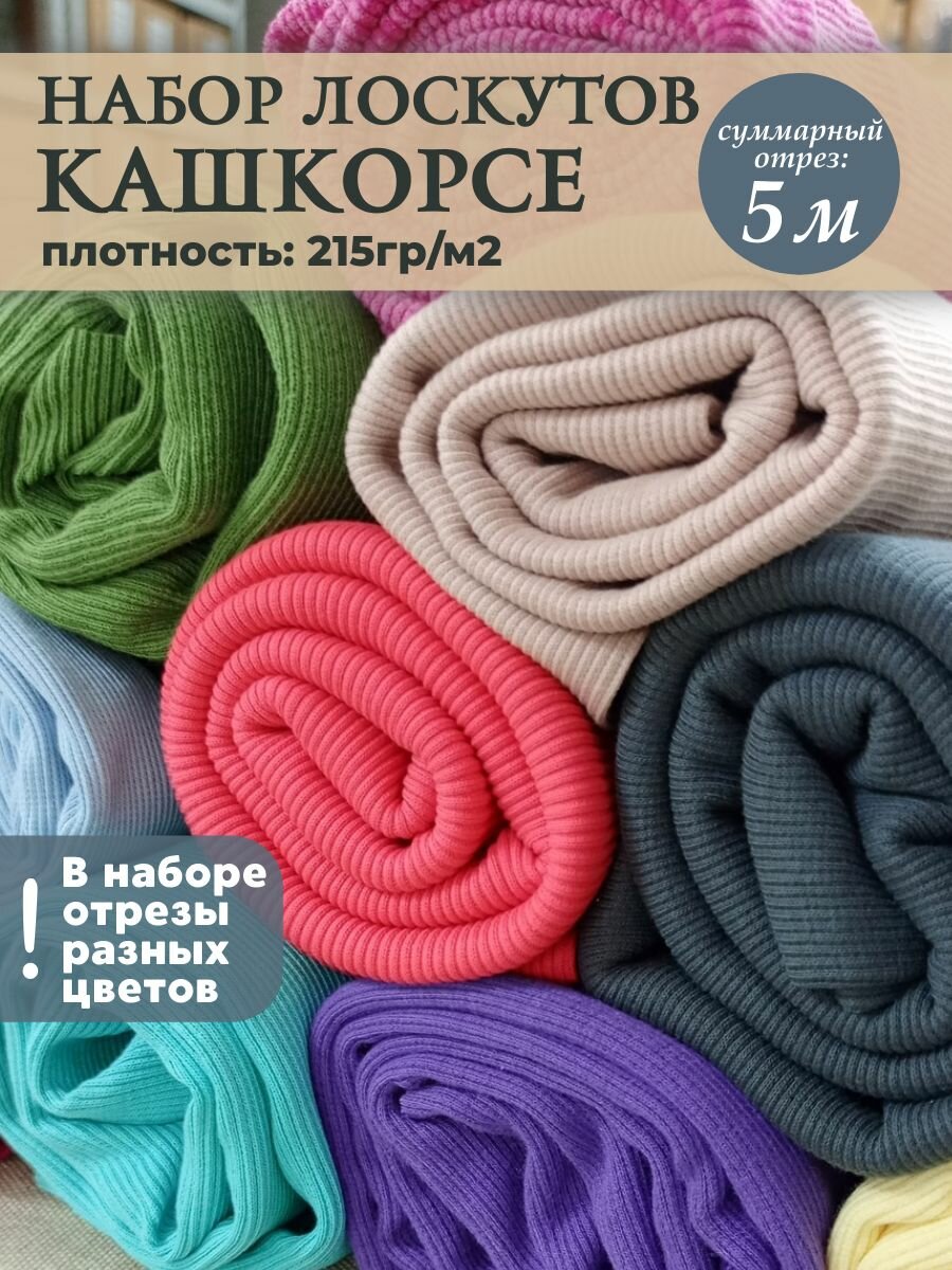 Ткань трикотаж Кашкорсе с лайкрой  цв  микс  пл  215 г м2  чулок ширина от 45 см 2  длина отрезов 5 метров