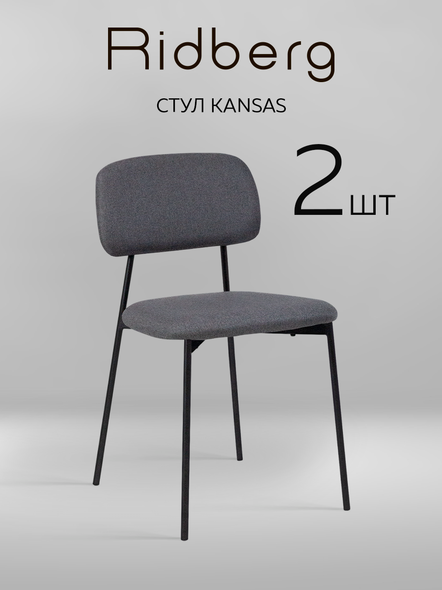 Комплект стульев Ridberg канзас 2 шт (Dark Grey)