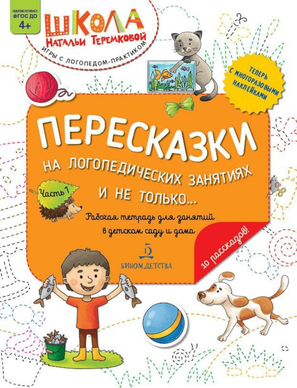 Пересказки на логопедических занятиях и не только  рабочая тетрадь для занятий в детском саду и дома  в 4 ч  Ч  1  4 е изд  Теремкова Н  Э  Просвещение