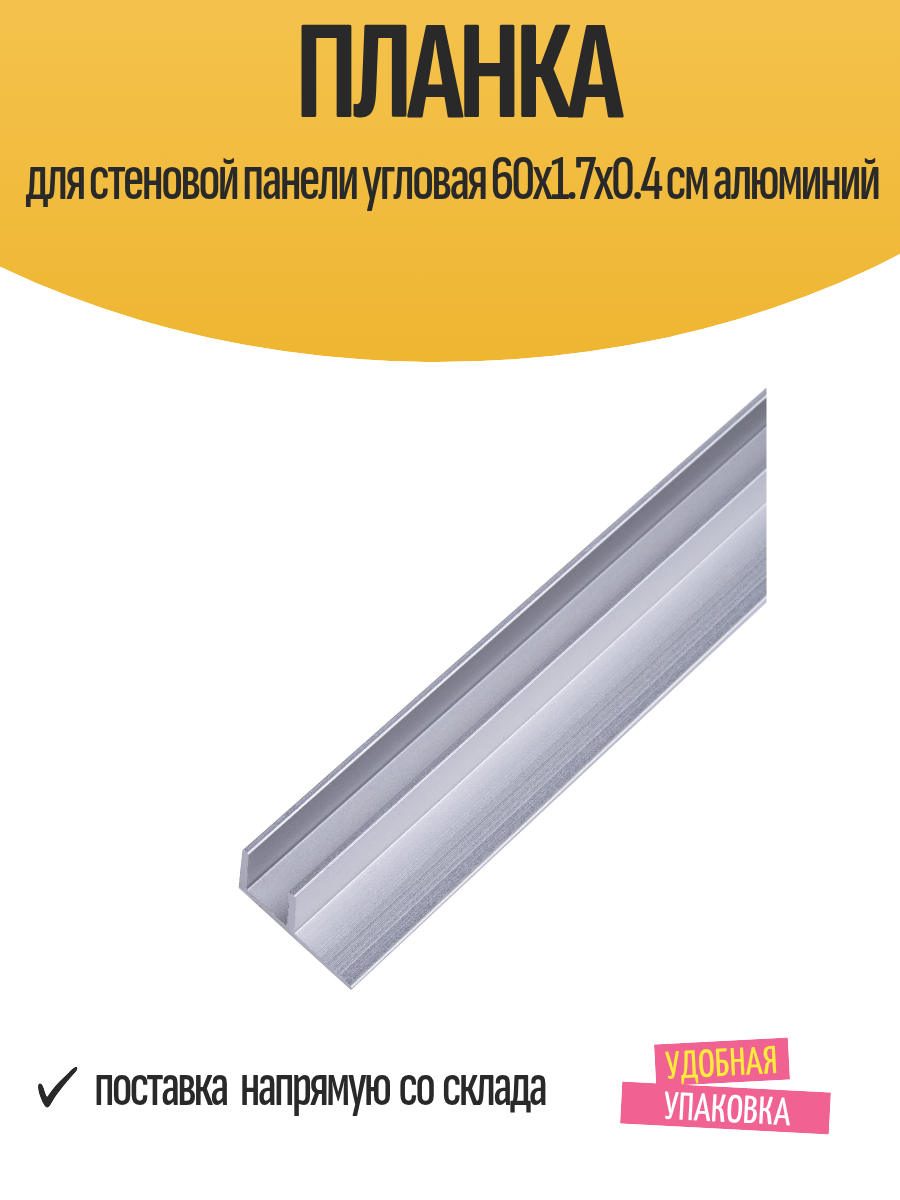 Планка для стеновой панели угловая 60x1.7x0.4 см алюминий