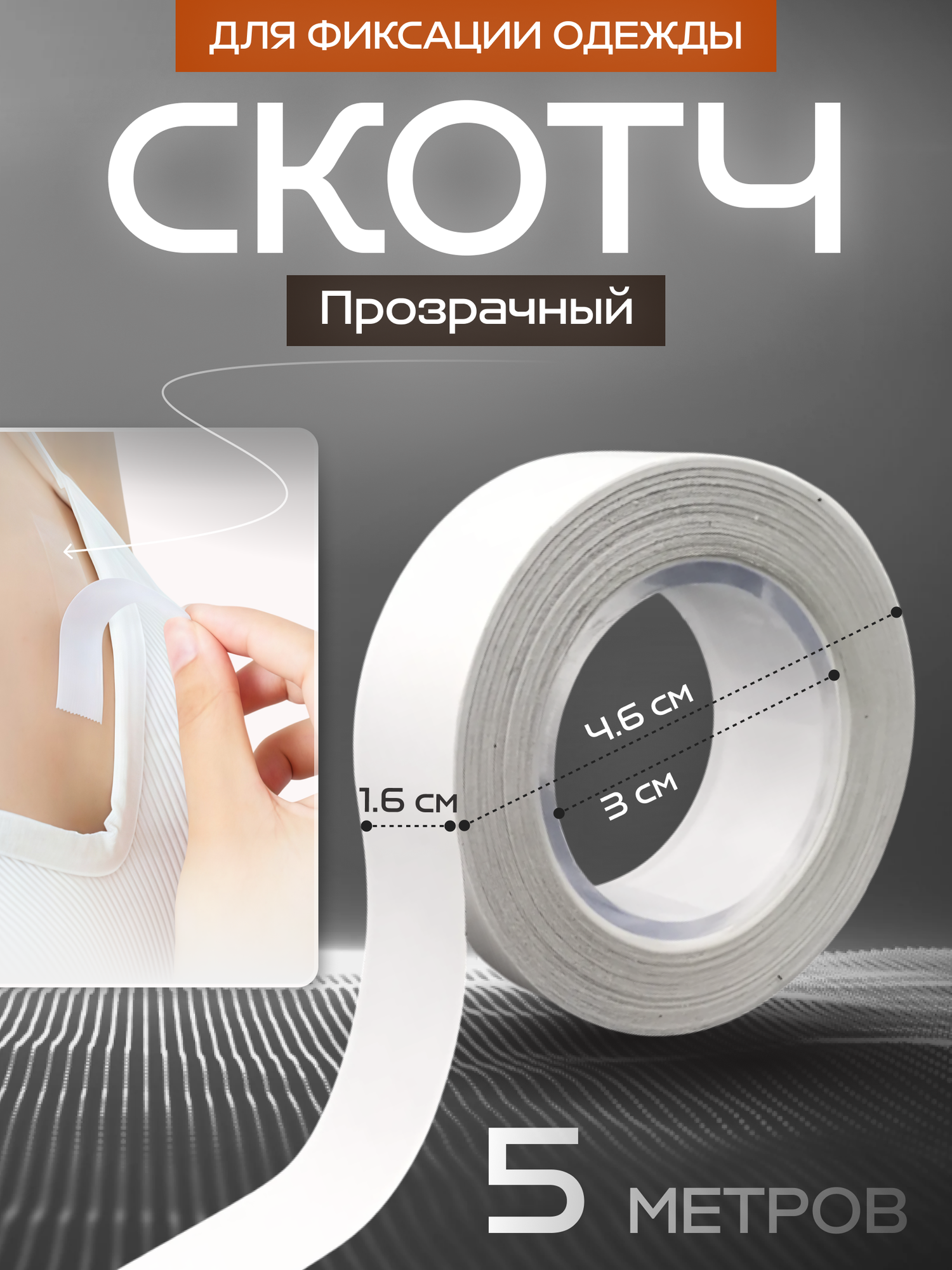 Тейп скотч для фиксации одежды 1,6 см, 5 м прозрачный, COLOR Si