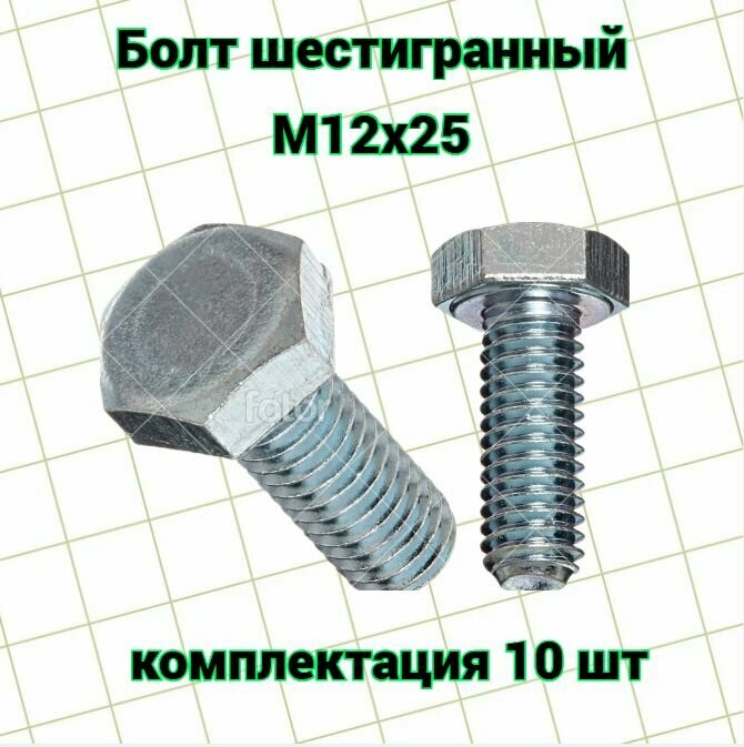 Болт с шестигранной головой Оцинкованный М12х25 10шт