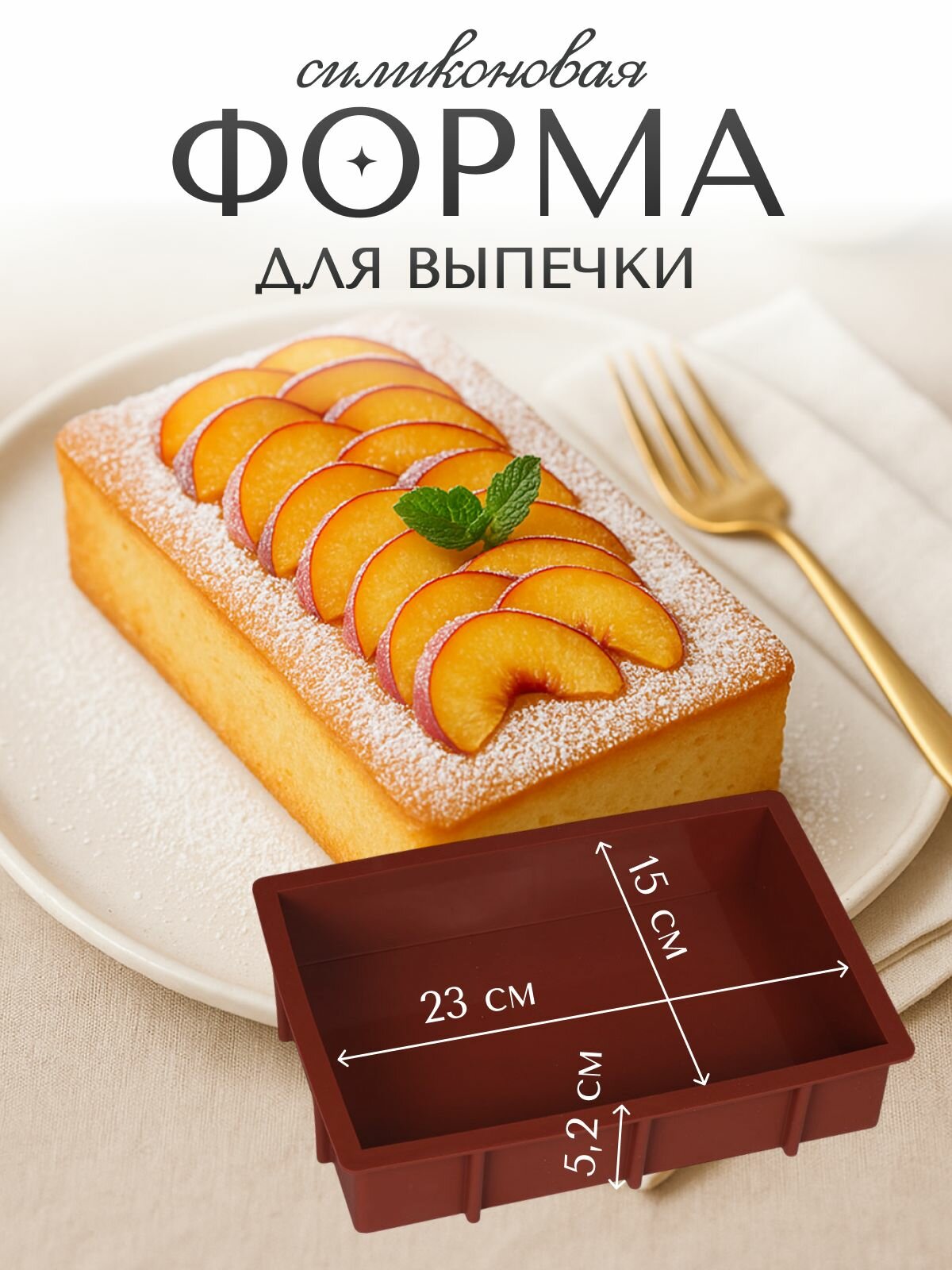 Форма силиконовая для выпечки и запекания 23х15х5,2 см