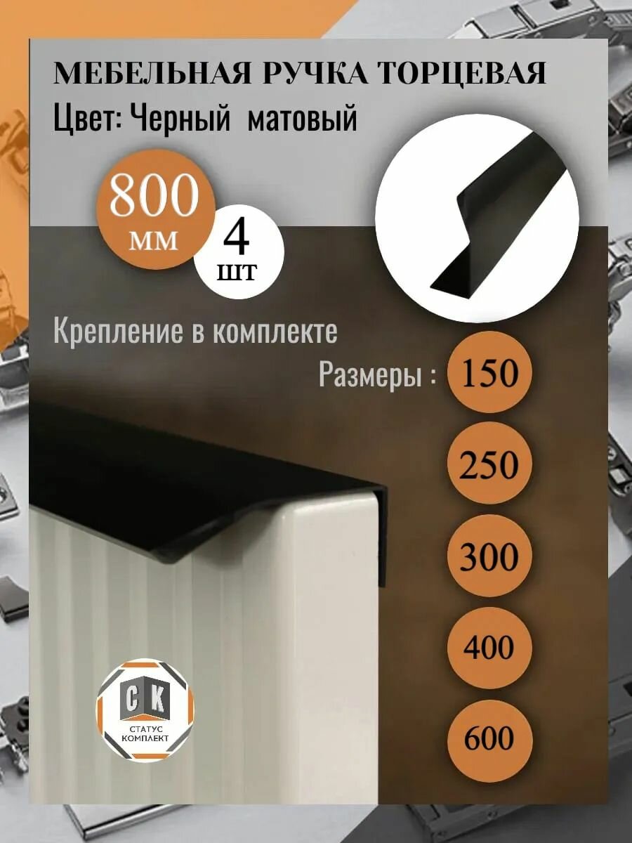Ручки для мебели в шкаф длинные торцевые 800 мм 4 шт